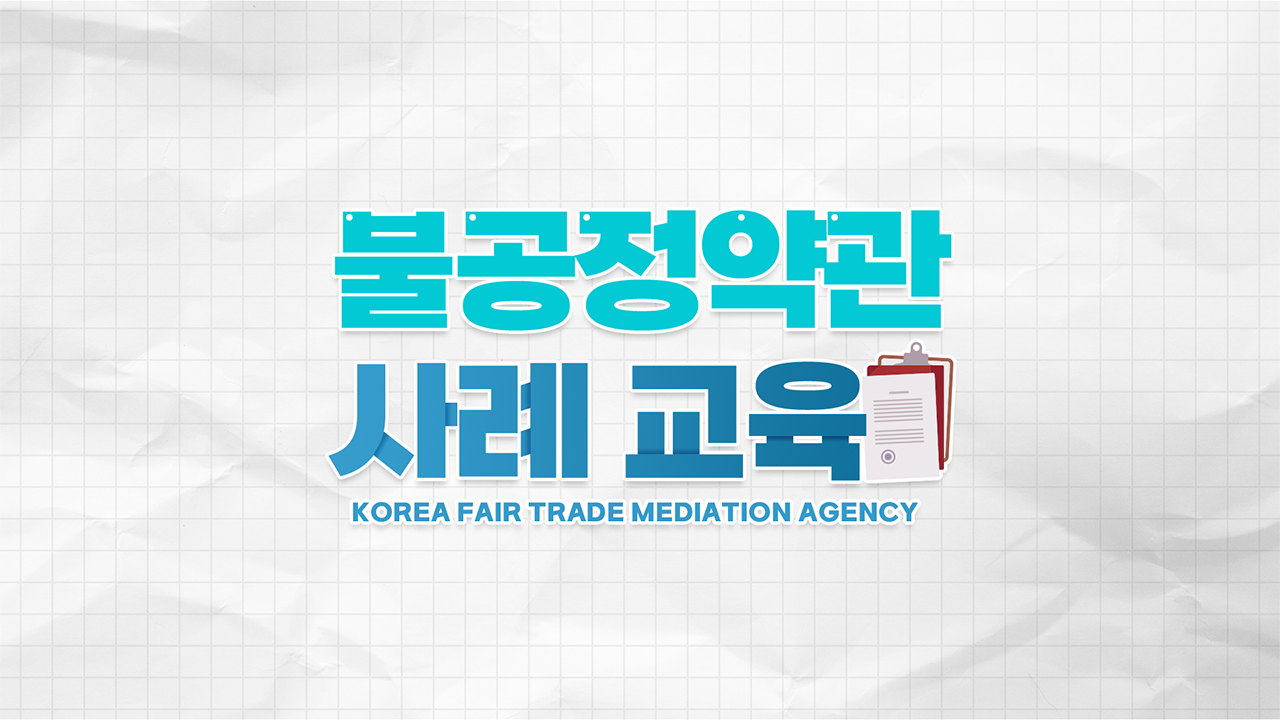 불공정약관 사례 교육