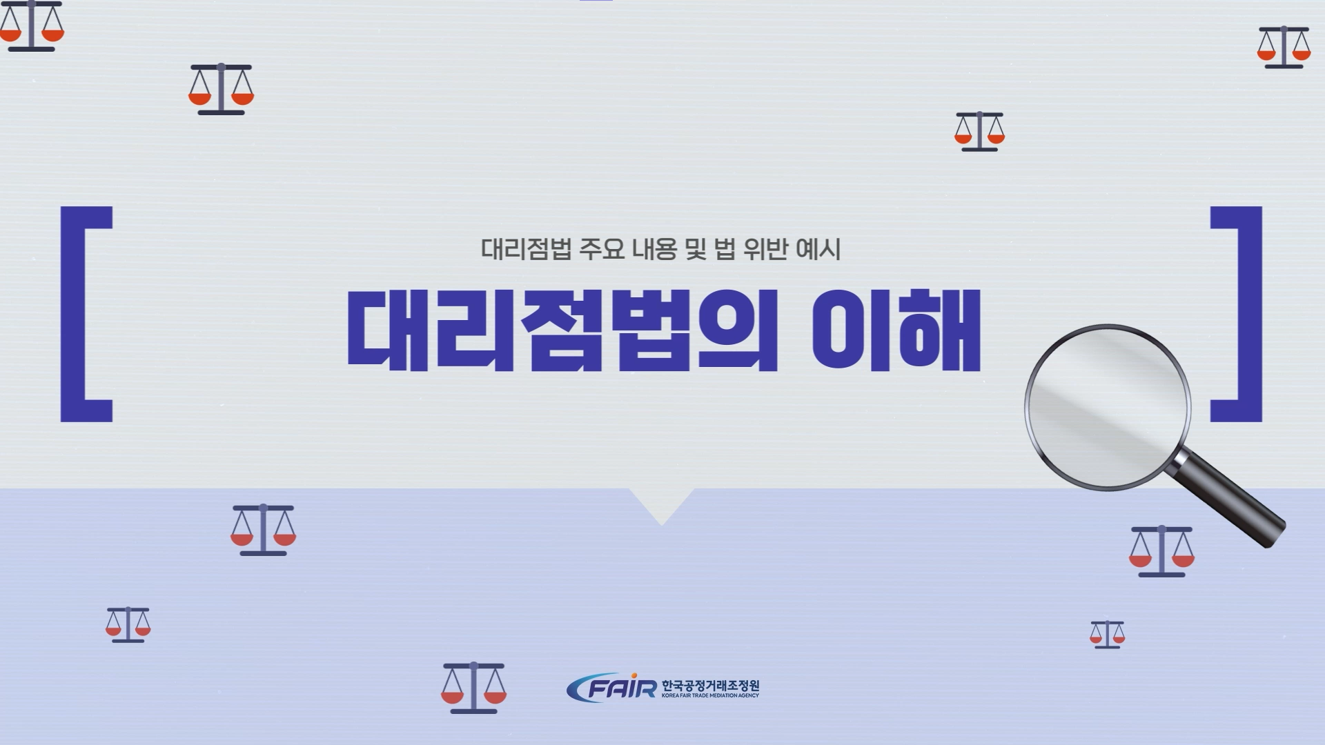 대리점법의 이해