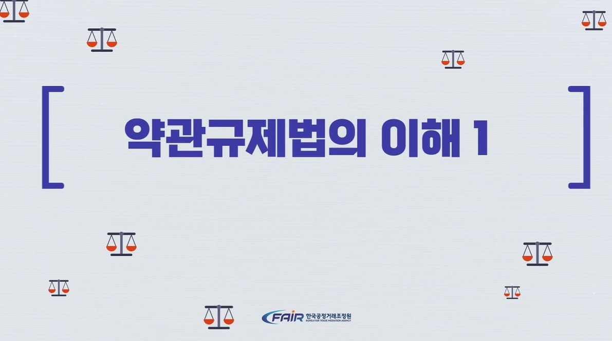 약관규제법의 이해