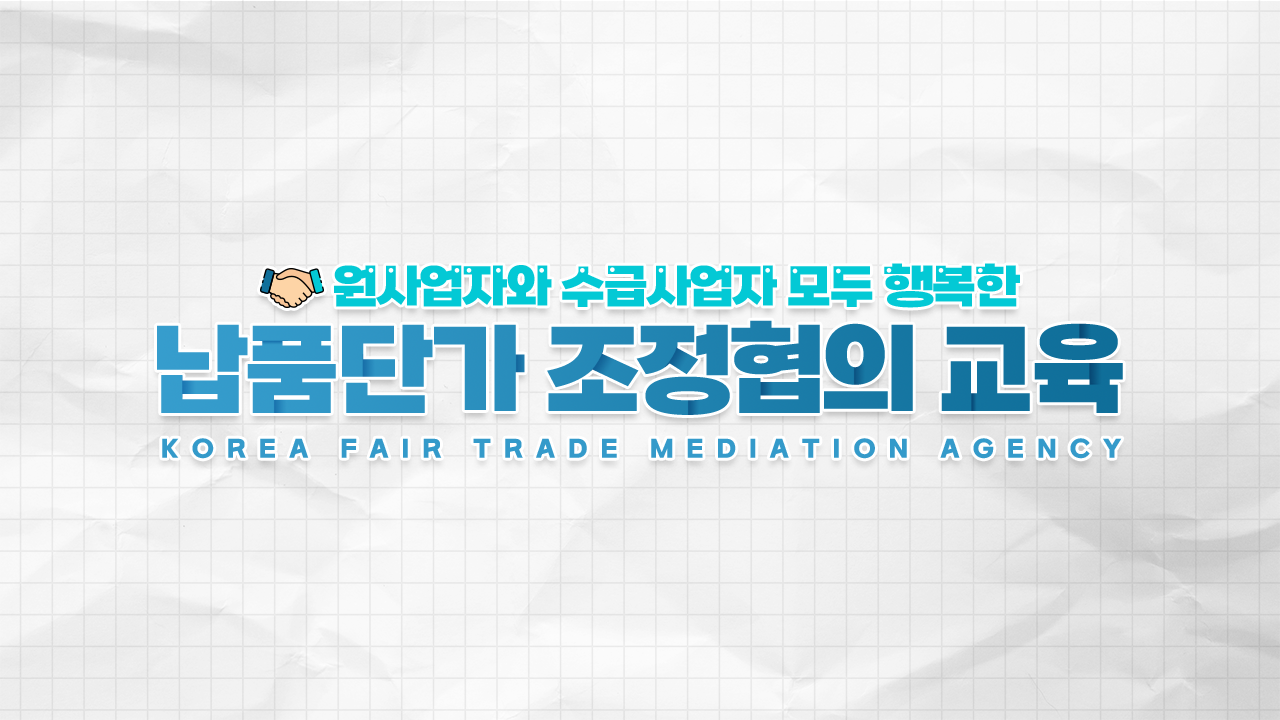 납품단가 조정협의 교육